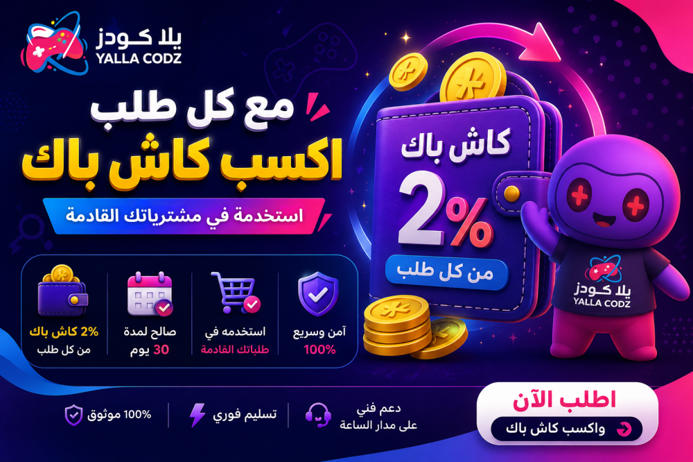 الكاش باك في متجر يلا كودز اشترِ ألعابك واكسب رصيدًا يعود لك