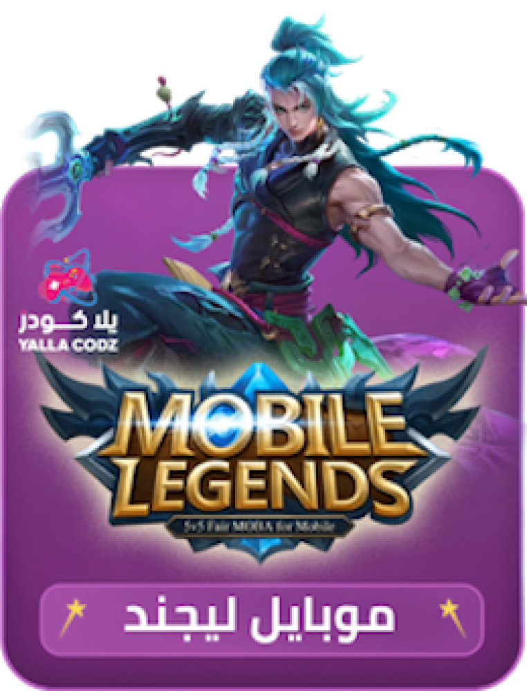 شحن موبايل ليجند Mobile Legends عن طريق ID في السعودية