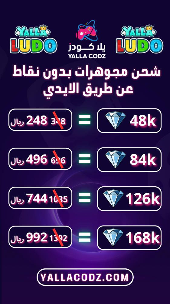 شحن مجوهرات لعبة Yalla Ludo بدون نقاط بأسعار مخفضة