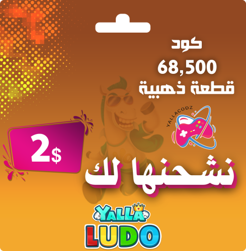 شحن 68500 ذهب يلا لودو