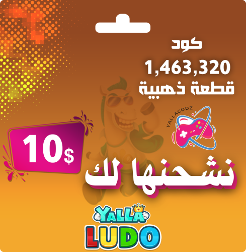 شحن 1463320 ذهب يلا لودو