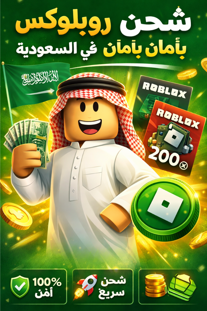شحن روبلوكس (Robux) بأمان في السعودية 2026
