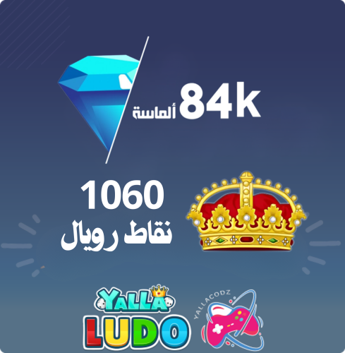 84 الف مجوهرة + 1060 نقطة رويال