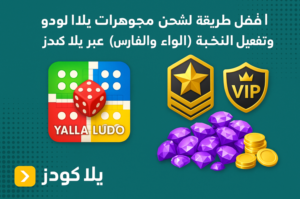 أفضل طريقة لشحن مجوهرات يلا لودو وتفعيل النخبة (اللواء والفارس) عبر يل