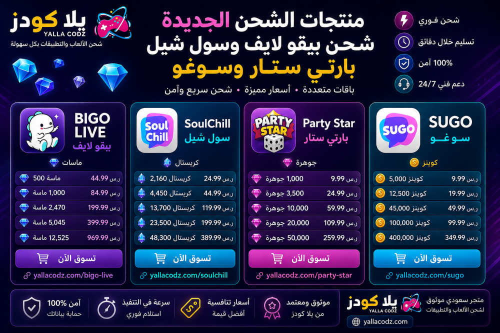 منتجات الشحن الجديدة من يلا كودز