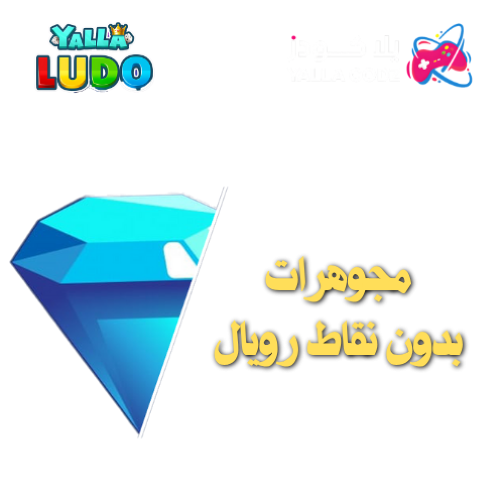 أقوى عروض مجوهرات مخفضة بدون نقاط رويال في يلا لودو 2025