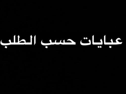 عباية حسب الطلب