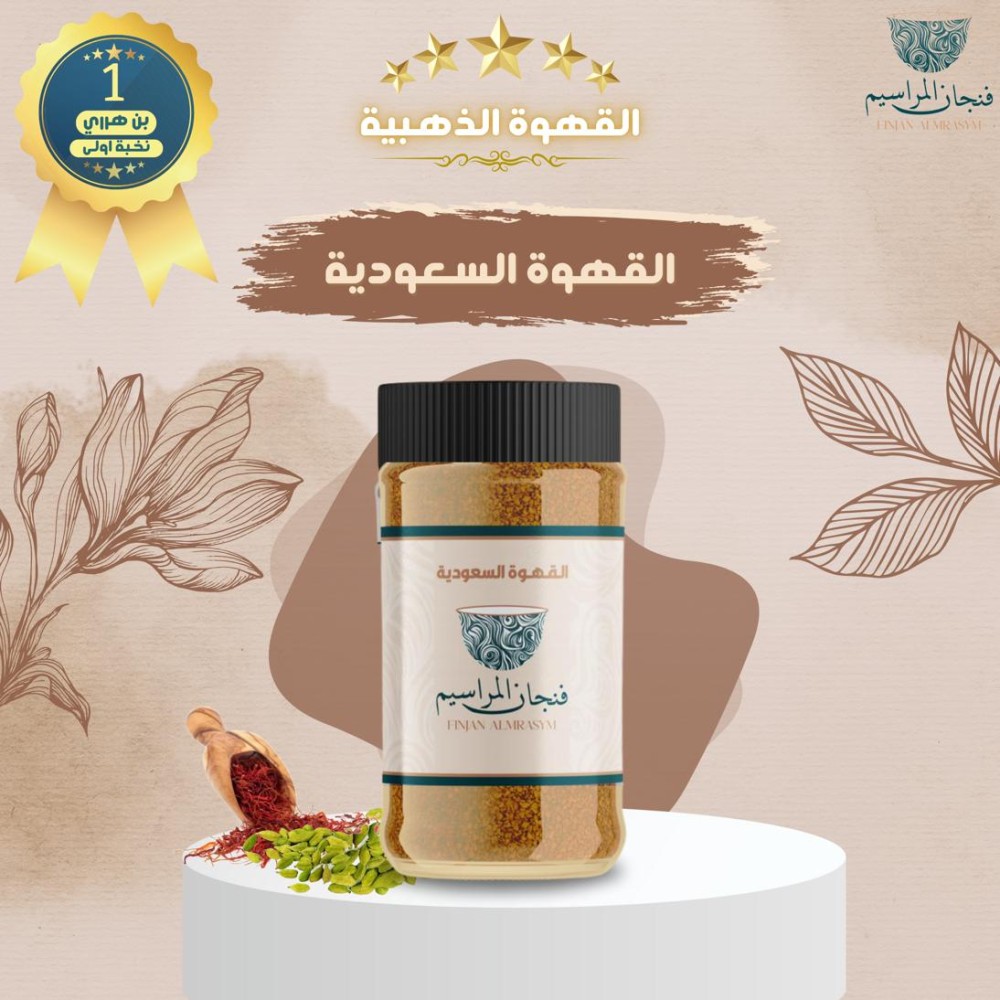 قهوة سعودية جاهزة