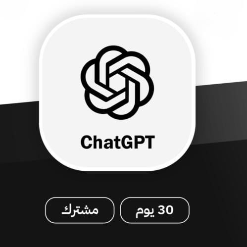 اشتراك ChatGPT Plus لمدة شهر - رسمي ومضمون