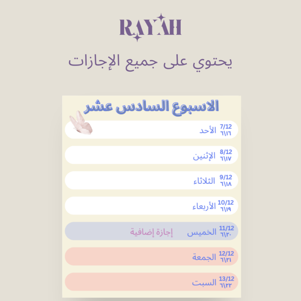 التقويم الدراسي لعام ١٤٤٨/١٤٤٧ (فصلين) بتصميم الزهور