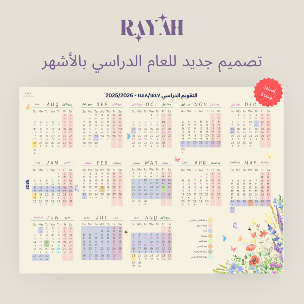 التقويم الدراسي لعام ١٤٤٨/١٤٤٧ (فصلين) بتصميم الزهور