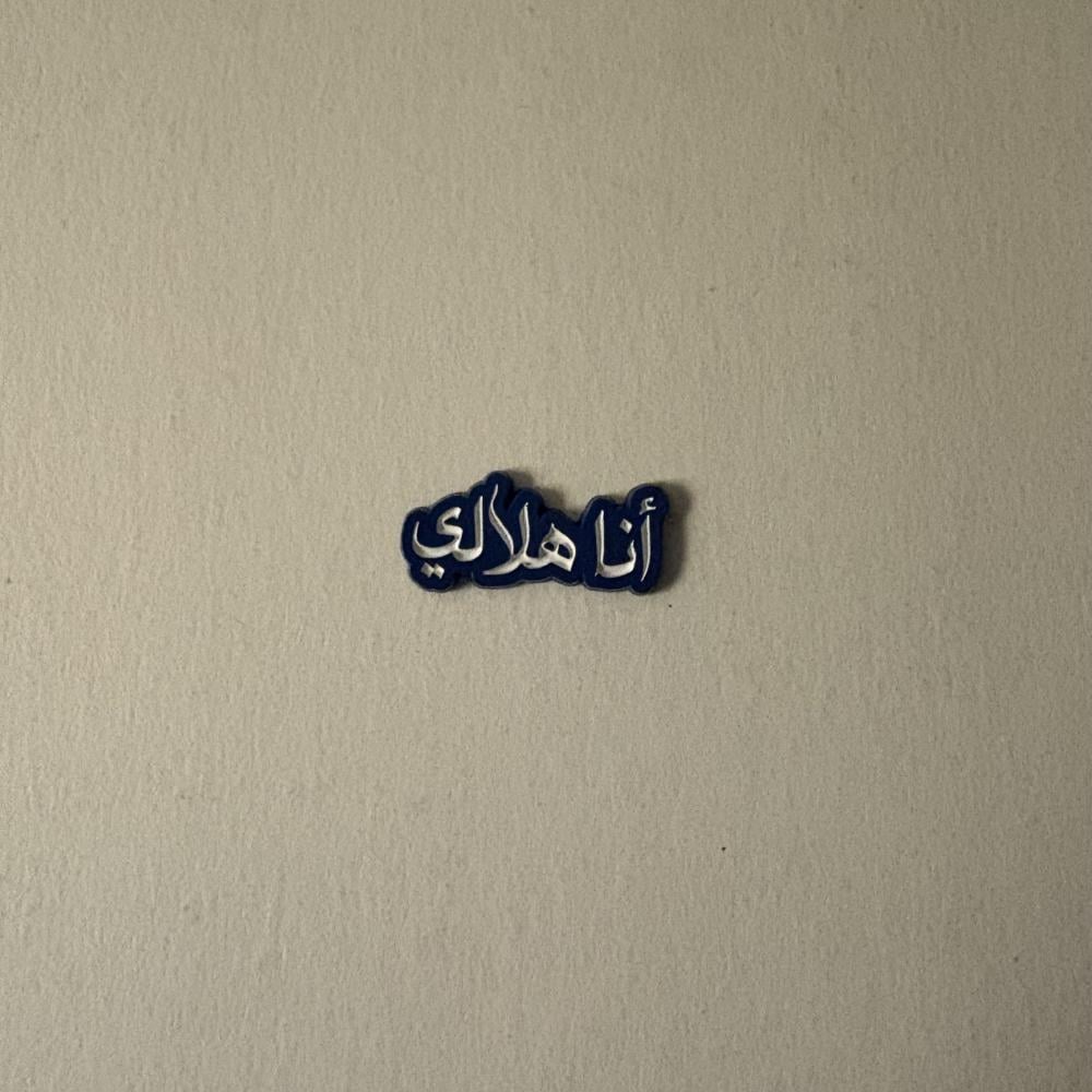 ملصقات معدنية انا هلالي