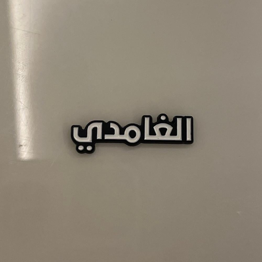 ملصقات معدنية الغامدي