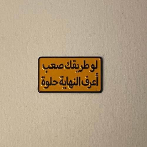 ملصقات معدنية لو طريقك صعب
