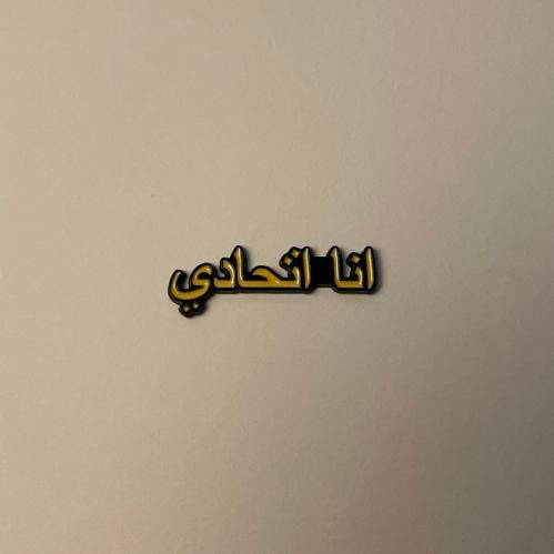 ملصقات معدنية انا اتحادي