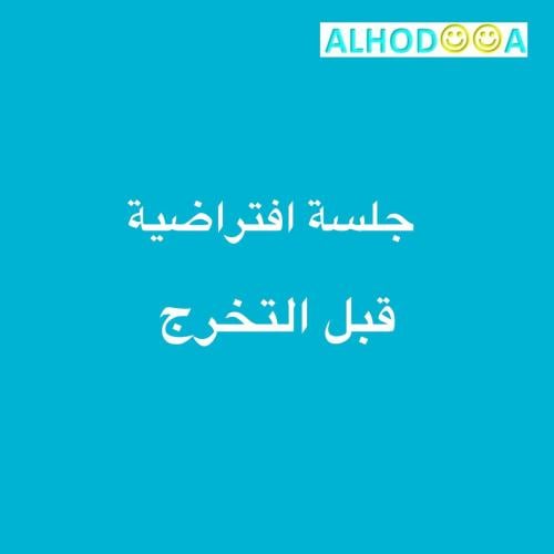 جلسة افتراضية آخر سنة تخرج ، لمدة 40 دقيقة