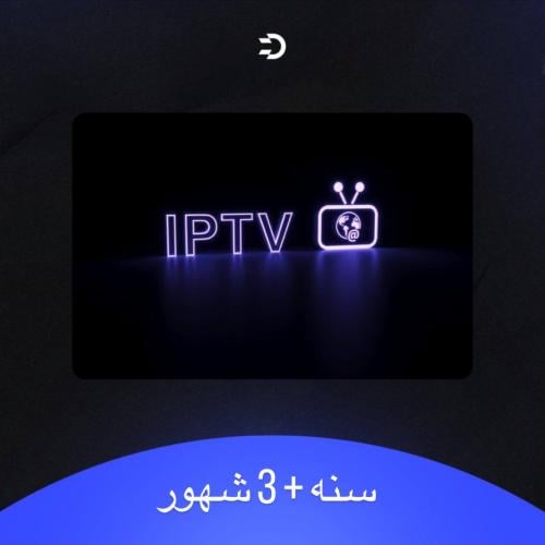 Iptv سنه + 3 شهور