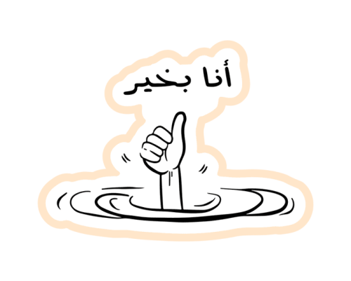 ستيكر أنا بخير