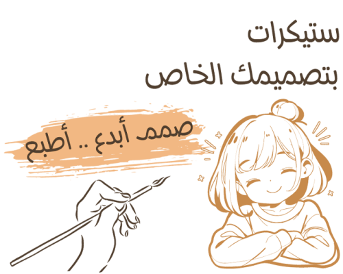 ستيكرات بتصميمك الخاص