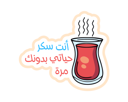 ستيكر أنت سكر