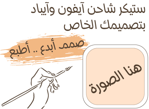 أطبع ستيكر شاحن آبل