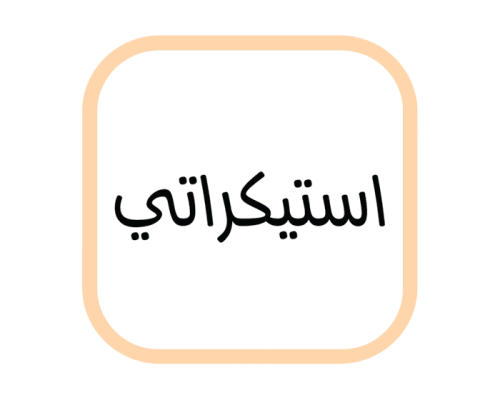 ستيكر شاحن آبل - بأسمك