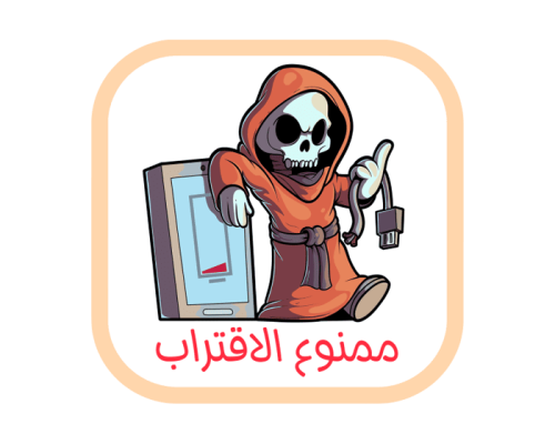 ستيكر شاحن آبل - ممنوع الاقتراب