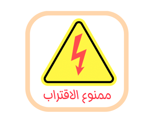 ستيكر شاحن آبل - ممنوع الاقتراب