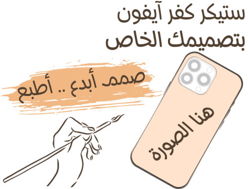أطبع ستيكر كفر آيفون