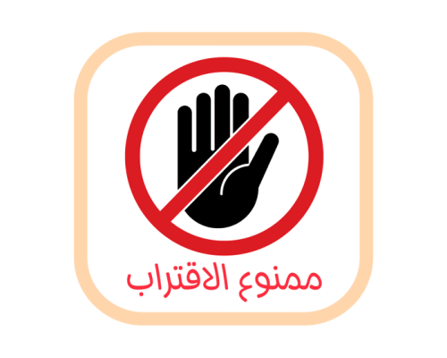 ستيكر شاحن آبل - ممنوع الاقتراب