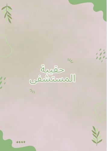 قائمة تجهيز حقيبة الولادة