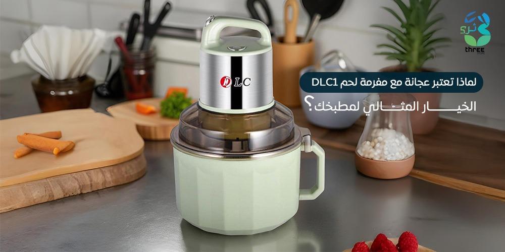 لماذا تعتبر عجانة مع مفرمة لحم DLC1 الخيار المثالي لمطبخك؟