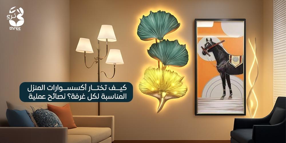 حاجات من الإكسسوارات بتغير شكل البيت بالكامل - استخدام الأقمشة والسجاد لإضافة دفء وجمال للمنزل