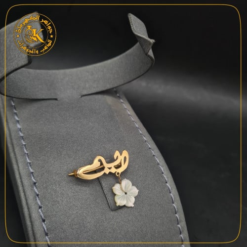 بروش اسمك من ذهب