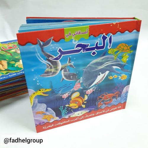 كتاب أصدقائي في البحر(عربي)