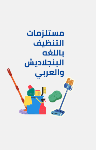 ملف شرح مواد واجهزه التنظيف اللغه البنجلاديش