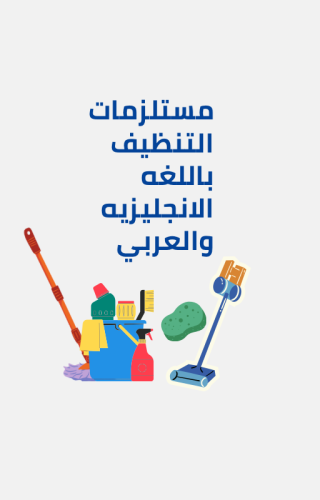 شرح مواد واجهزه التنظيف اللغه الانجليزيه