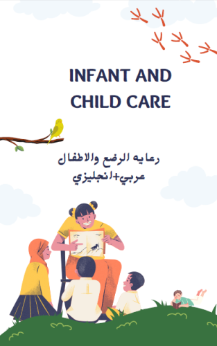 رعايه الرضع انجلش