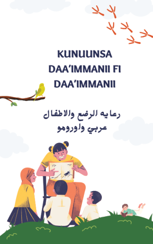 اورومو رعايه الرضع