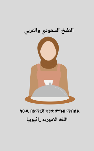 طبخ امهري اثيوبيا