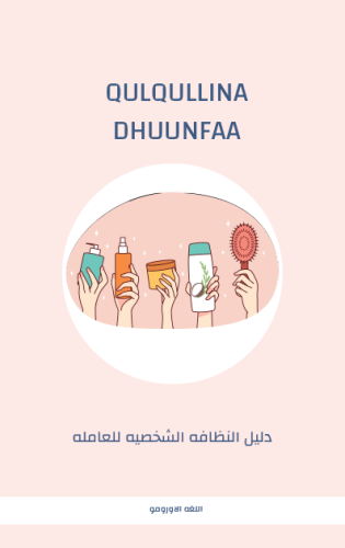 ملف النظافه الشخصيه اورومو