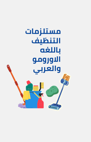 شرح مواد واجهزه التنظيف اللغه الاورومو