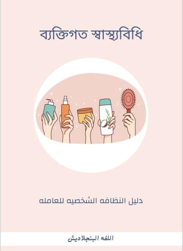 النظافه الشخصيه لغه بنجلاديش