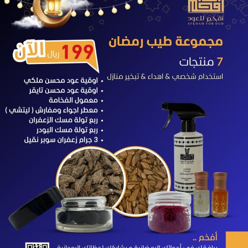 مجموعة طيب رمضان