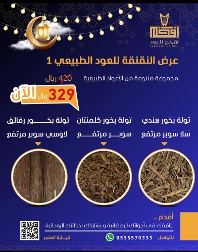 عرض النقنقة للعود الطببعي 1