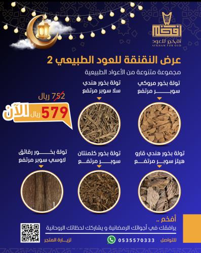 عرض النقنقة للعود الطببعي 2
