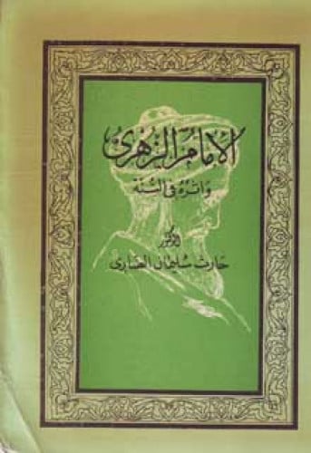 الإمام الزهري وأثره في السنة