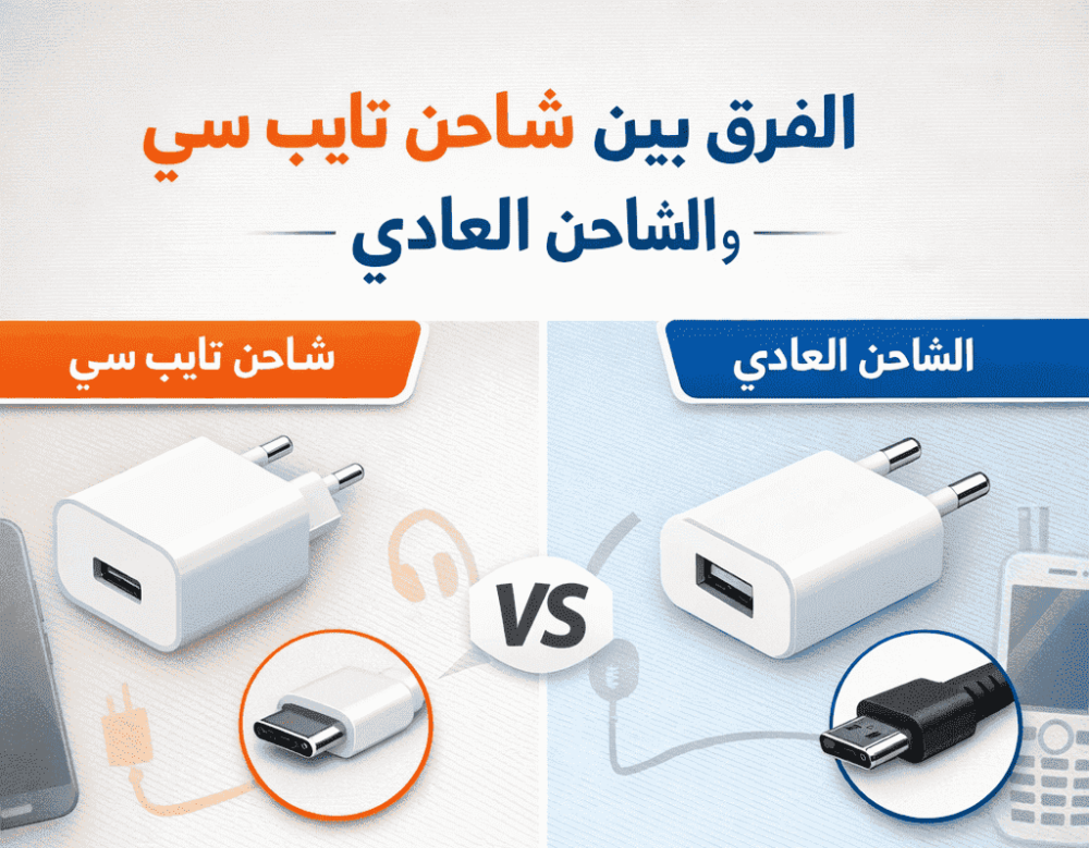 الفرق بين شاحن تايب سي والعادي