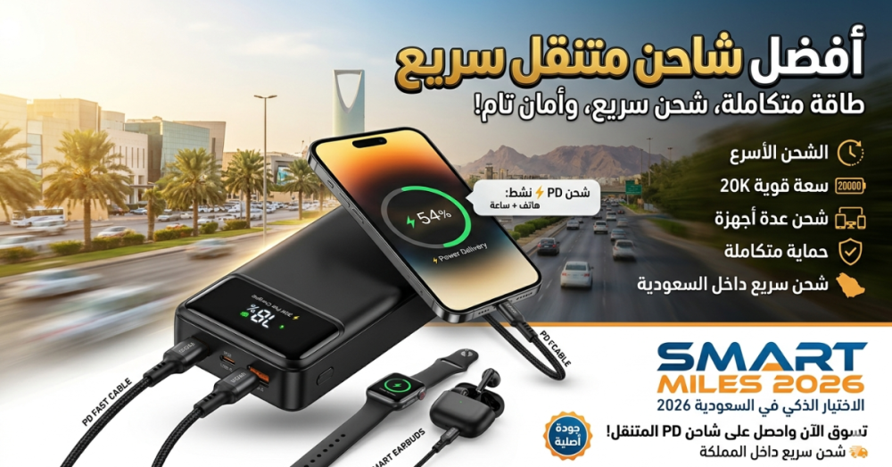 أفضل شاحن متنقل سريع ذكي من سمارت مايلز يشحن عدة أجهزة في السعودية