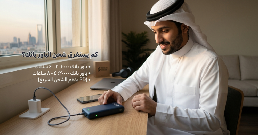 كم يستغرق شحن الباور بانك